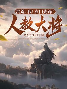 洪荒我玄天誓灭西方教