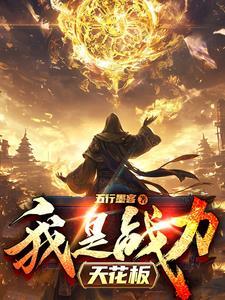 我成了战力天花板