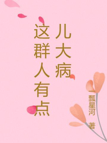 这个人好像有大病