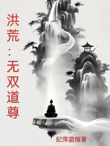 洪荒开局三千大道法则