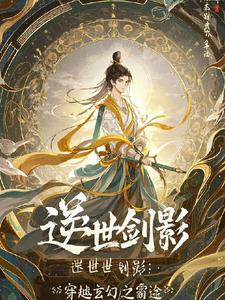 逆世谋妃无弹窗免费阅读