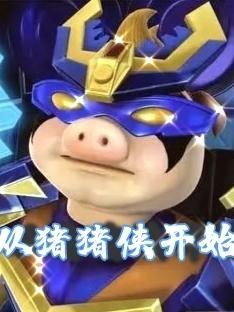 猪猪侠来到人类世界
