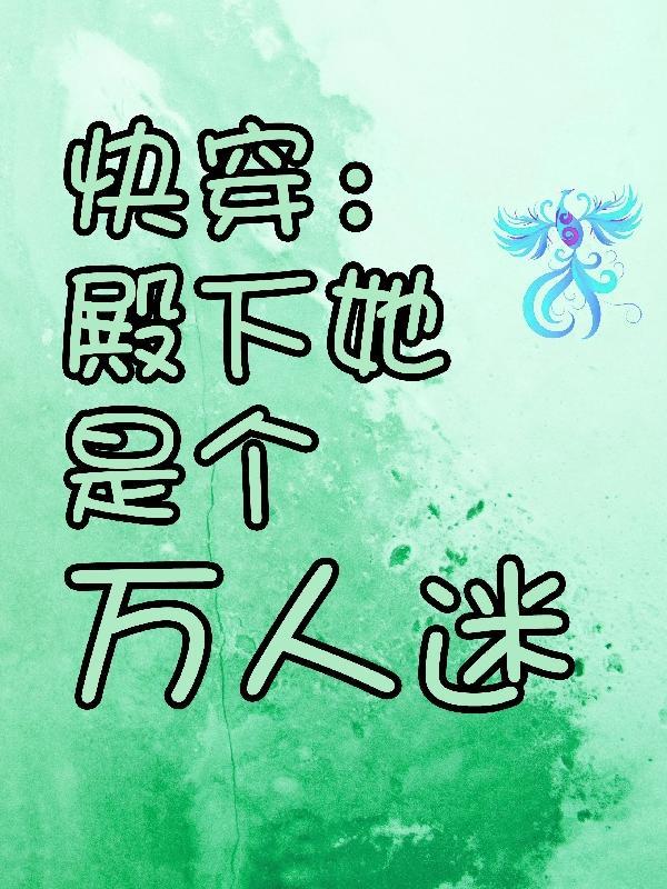 快穿之殿下别黑化