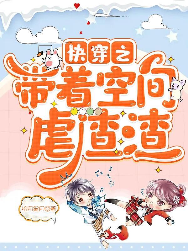 快穿带着空间种田
