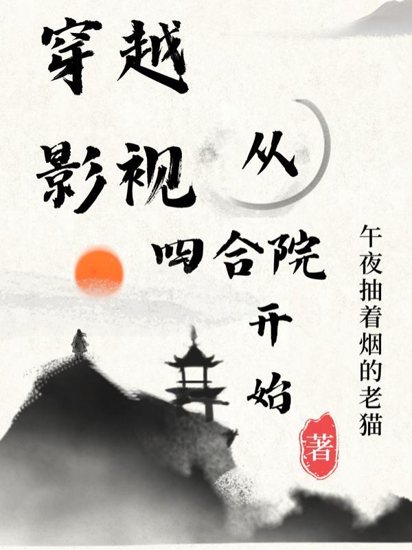 穿越影视从情满四合院开始飞卢