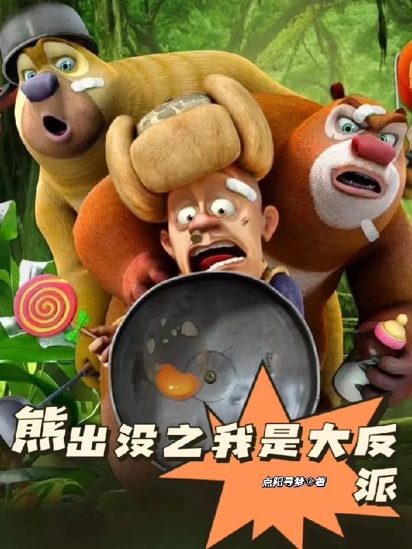 熊出没之古宅探宝在线观看完整版