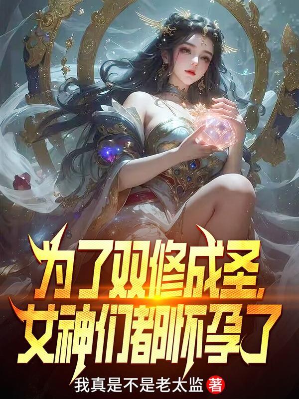 双修后女人实力提升章节