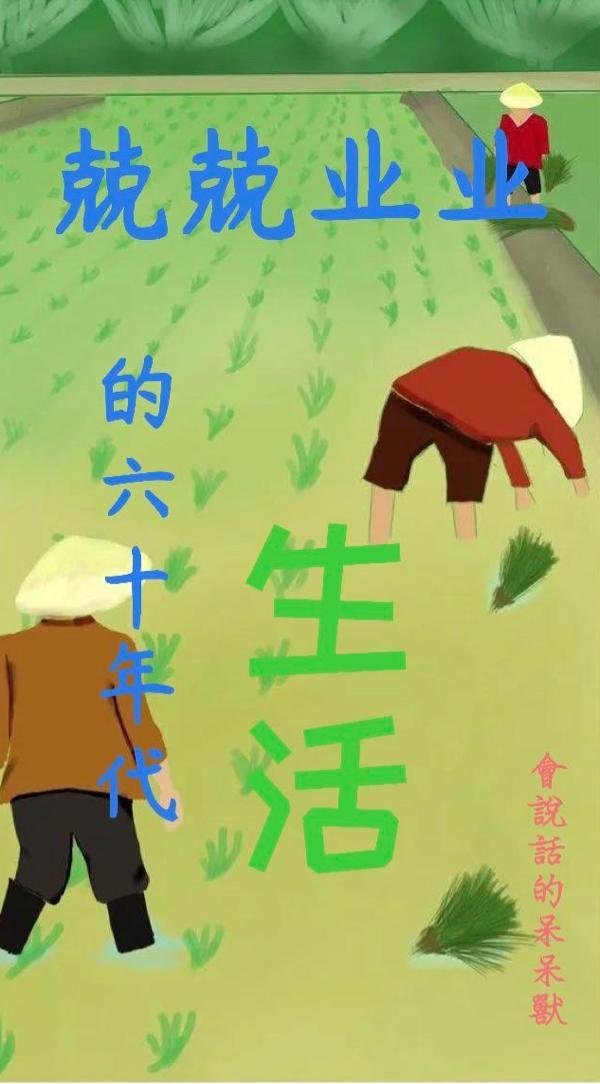 六十年代生活状况