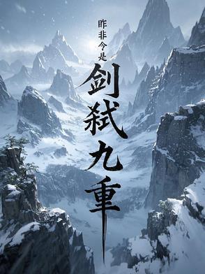 剑凌九重天全本全集