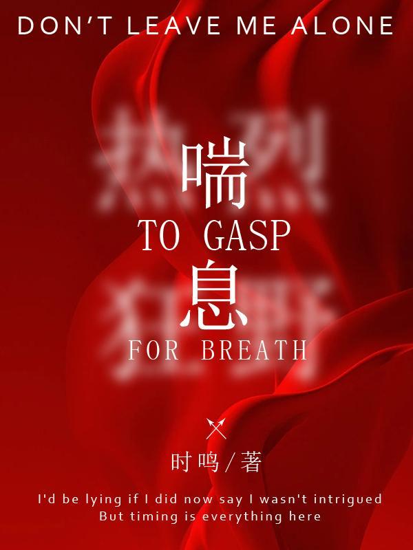 喘息拼音