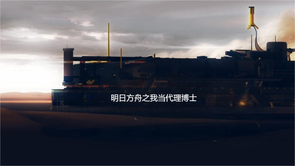 明日方舟当博士老了