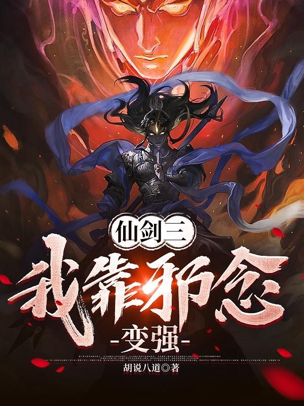 穿越在仙剑三