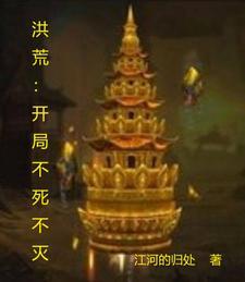 洪荒之不死
