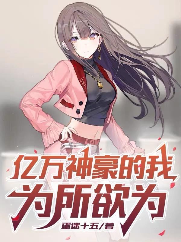 万亿神豪的潇洒人生
