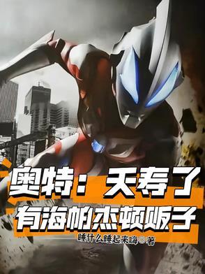 海帕杰顿打得过奥特之王吗