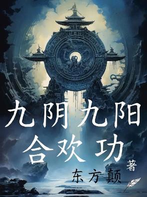 九阴九阳之神功