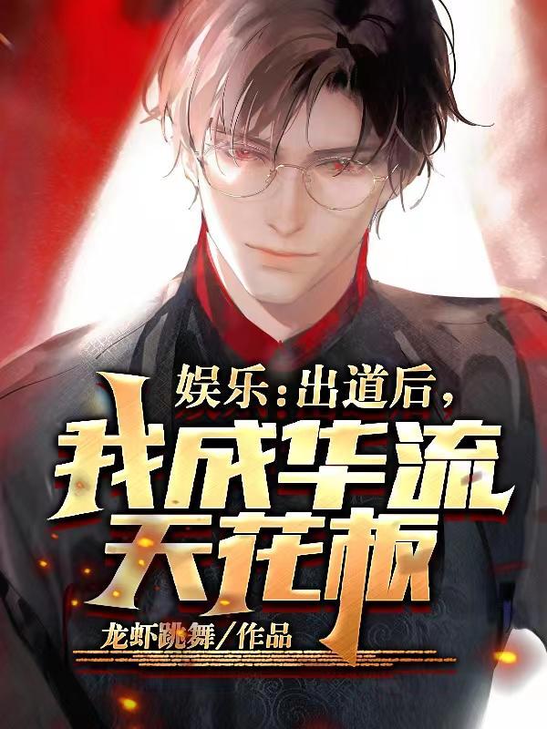 位出道后我成了顶流txt