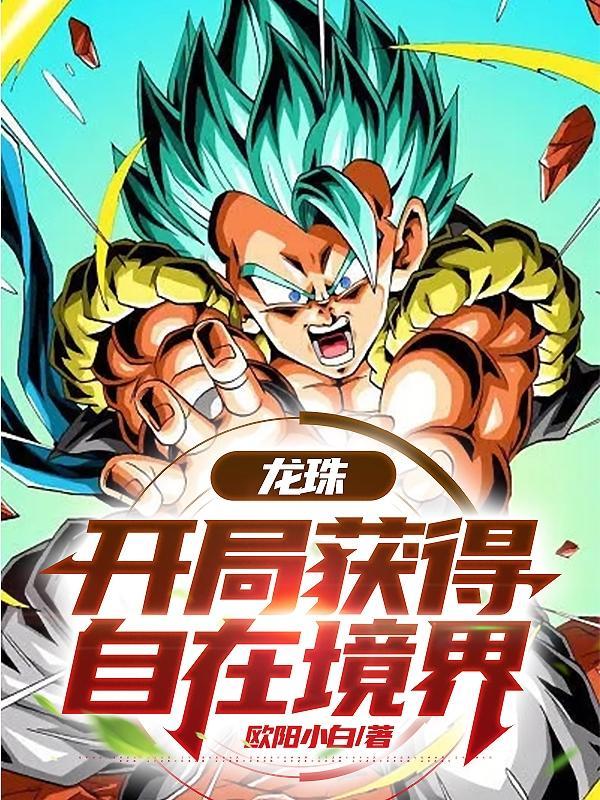 龙珠之开局获得自在极意功