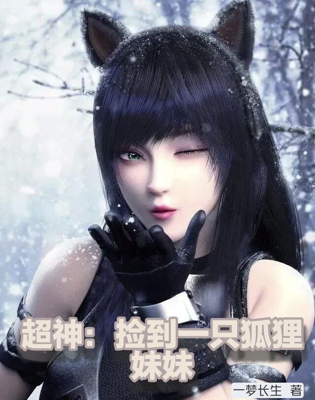 捡到一只小狐狸动漫片