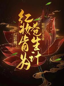 综影视有红楼