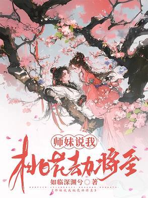 桃花劫度过