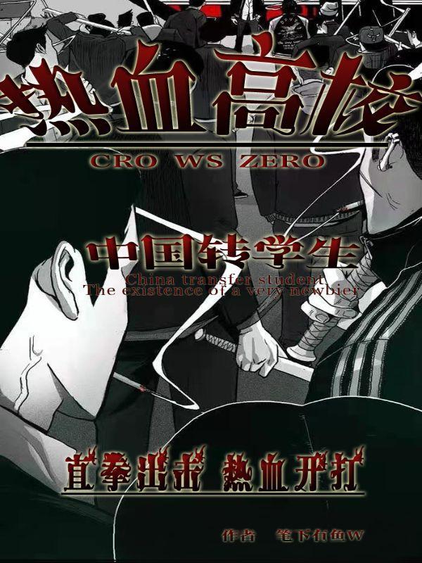 热血高校将治