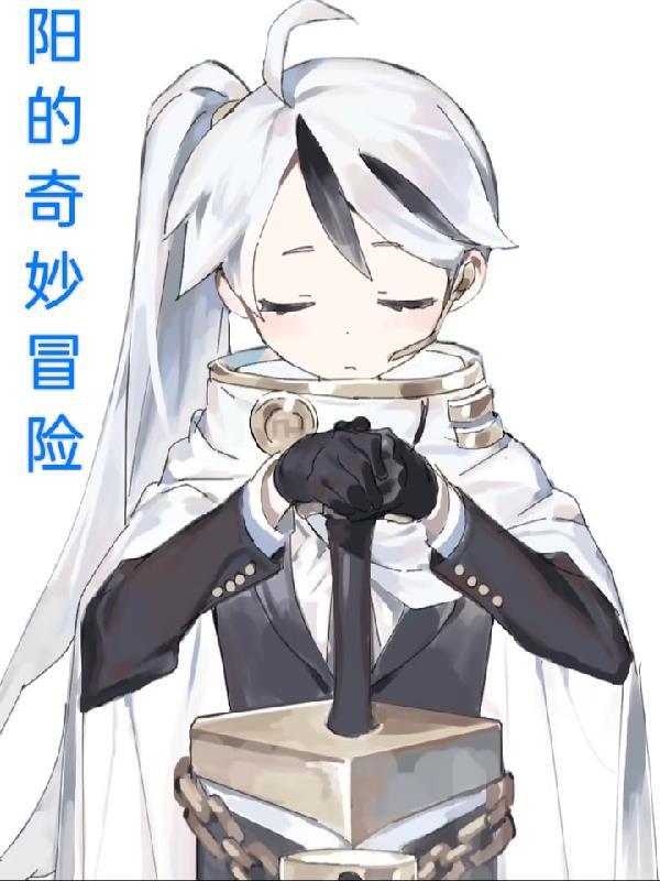 你的奇妙冒险