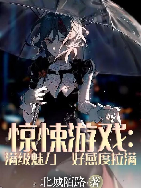 惊悚游戏纯爱