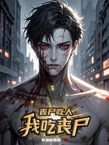 我吃丧尸了漫画