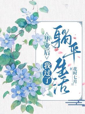 毕业后我当