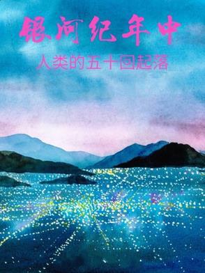 人类出银河系