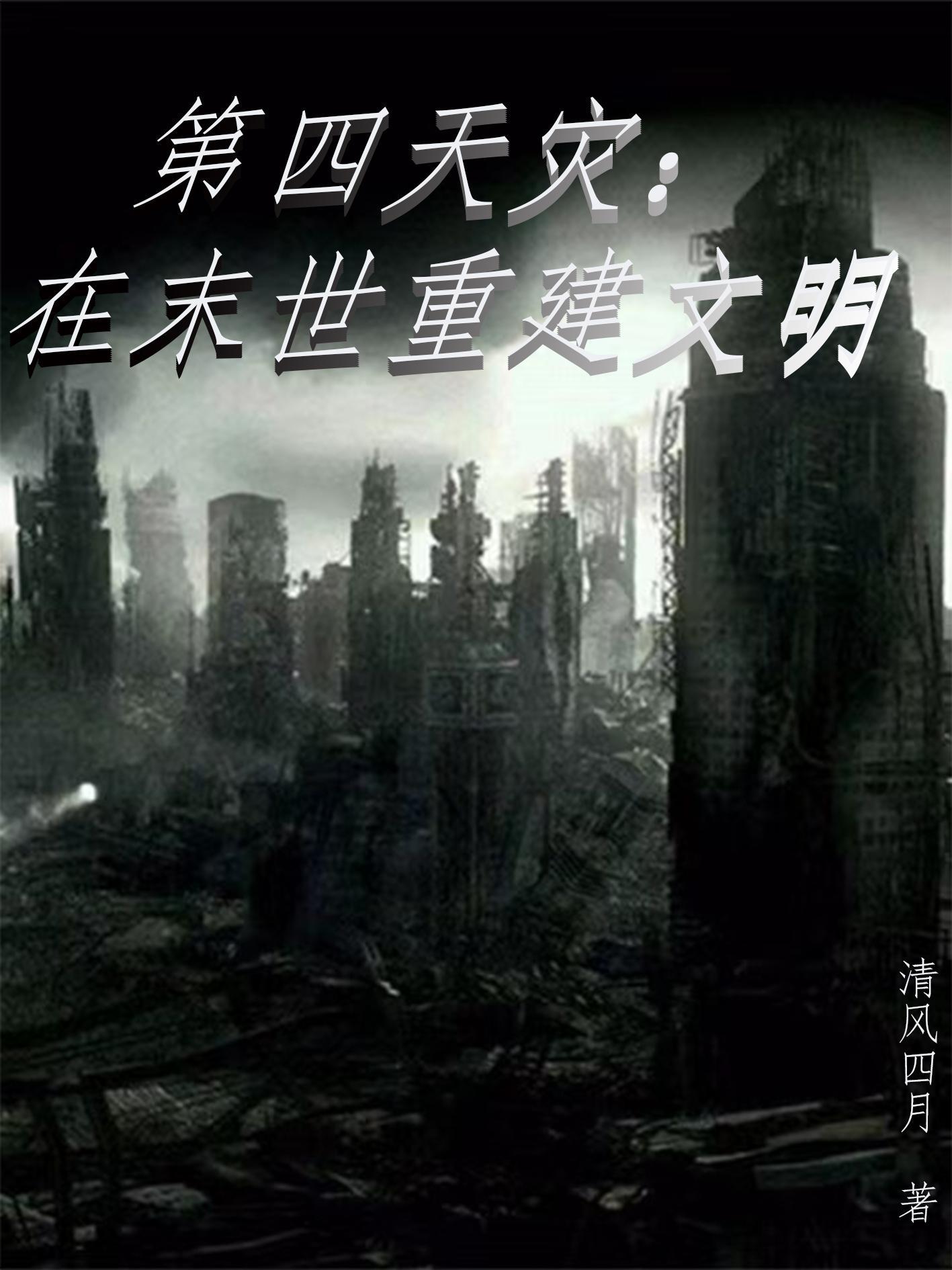 第四天灾排行