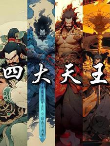 封神榜四大天王谁最厉害