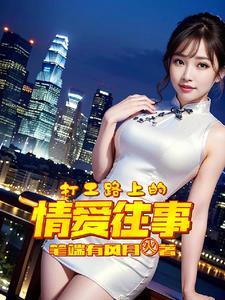 打工的女孩