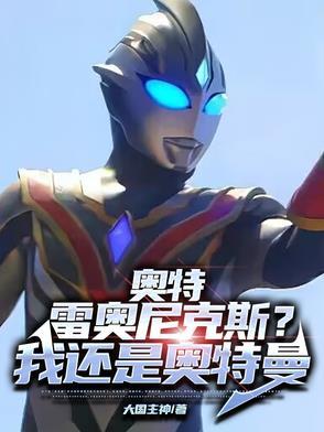 雷 雷奥尼克斯