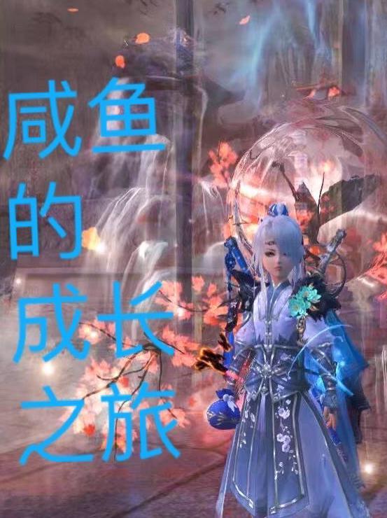 咸鱼养成手册
