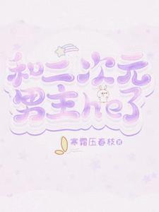 和二次元角色吃饭