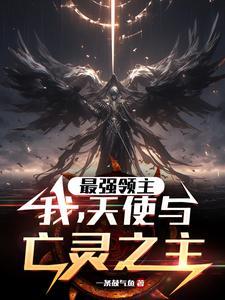 最强领主任务