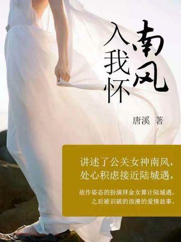 南风入我怀免费观看全部