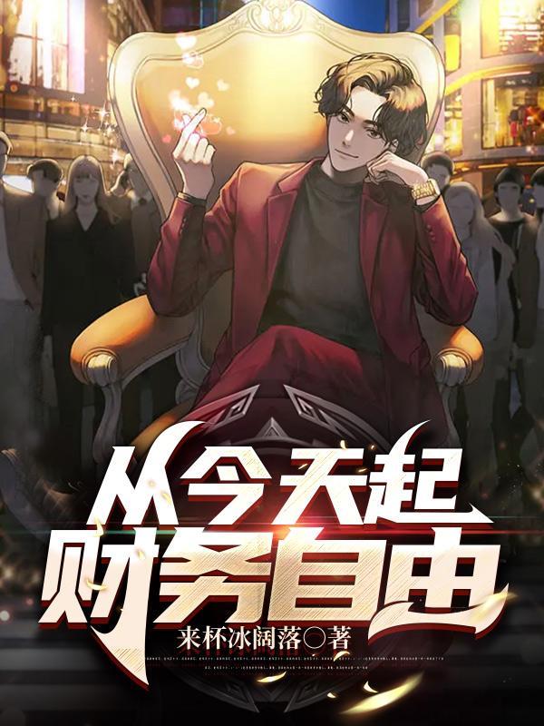 2021财务自由