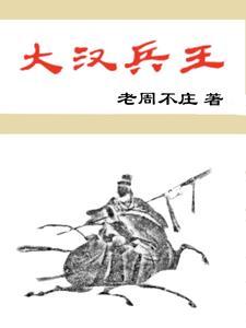 大汉王朝