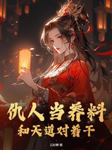 仇人也是恩人