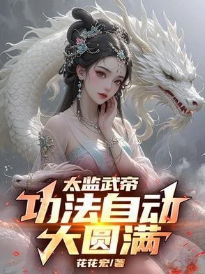 太监练得武功