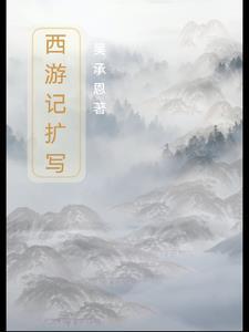 改写西游记作文600字