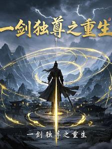 一剑独尊txt八零电子书