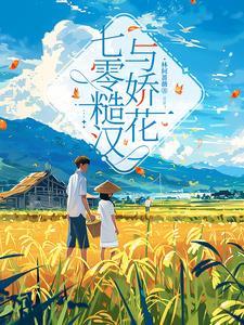 糙汉与娇花全文