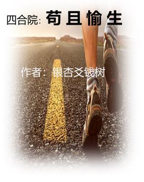 四合院苟且偷生