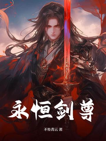 永恒剑主全文阅读
