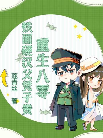 硬汉甜宠重生八零幸福生活原著