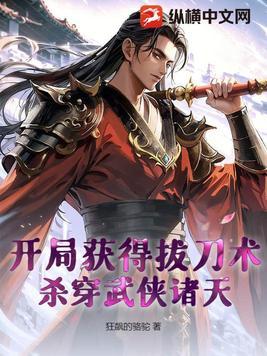 武侠开局获得斩天拔剑